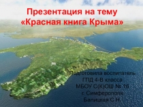 Презентация воспитательного часа в ГПД на тему Красная книга Крыма