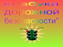 Презентация по Пдд Азбука дорожной безопасности