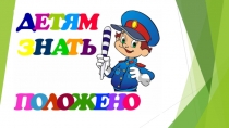 Презентация Правила Дорожного Движения - Детям Знать Положено!
