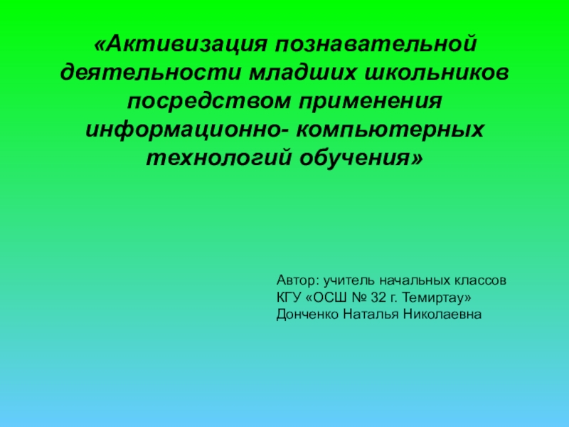 Посредством применения. Активизация познавательной деятельности младших школьников. Активизация учебно-познавательной деятельности младших школьников. Активизация познавательной активности младших школьников. Активизация познавательных процессов младших школьников.