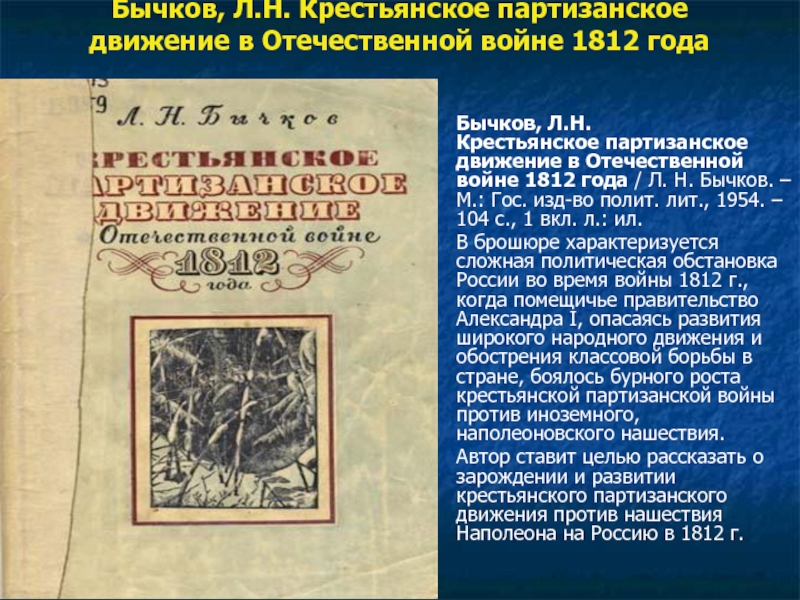 Реферат: Партизанское движение в Отечественной войне 1812 года