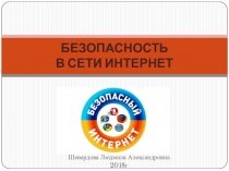 Интернет безопасность