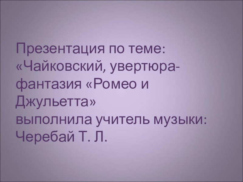 Увертюра фантазия это. Увертюра-фантазия Ромео и Джульетта. Увертюра-фантазия Ромео и Джульетта Чайковский. Увертюра Чайковского Ромео и Джульетта презентация. Увертюра Ромео и Джульетта Чайковский.