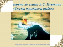 Презентация к уроку литературного чтения Викторина по сказке А.С. Пушкина Сказка о рыбаке и рыбке