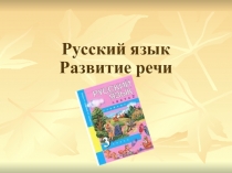 Развитие речи. Текст описание. Текст повествование. 3класс (УМК ПНШ)
