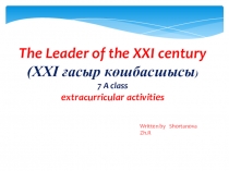 Презентация по английскому языку на тему Ledder XXI centryвнеклассная работа