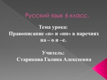Презентация по русскому языку на тему Правописание -н-нн в наречиях на -о и -е (6 класс)