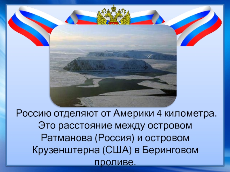 Россию отделяют от Америки 4 километра. Это расстояние между островом Ратманова (Россия) и островом Крузенштерна (США) в