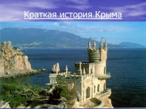 Презентация по истории на тему История Крыма