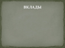 Финансовая грамотность  Депозиты