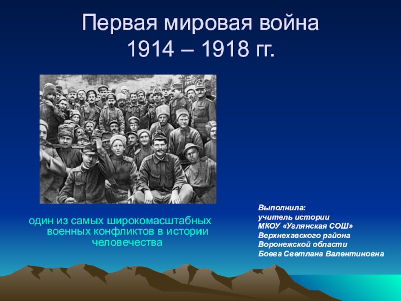 Презентация Презентация по истории на тему: Забытая война 1914-1918 гг. (9 класс)