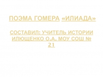 Презентация для 5 класса на тему: Поэма Гомера Илиада