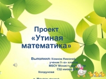 Презентация по обществознанию Утиная математика