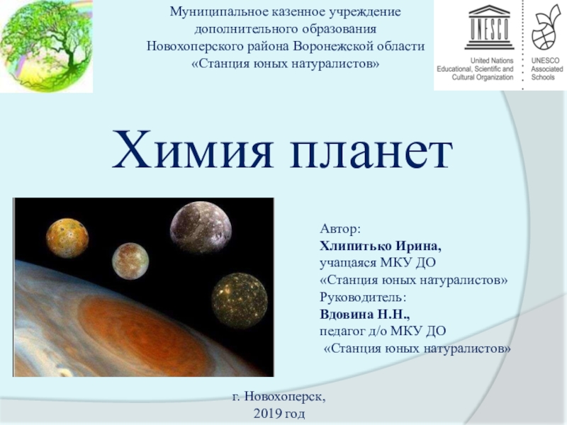 Презентация Презентация Неорганическая химия. Химия планет