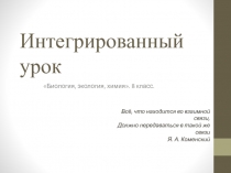 Презентация к интегрированному уроку. Биология, химия, экология. 8 класс