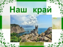 Презентация по окружающему миру Наш край. Республика Крым