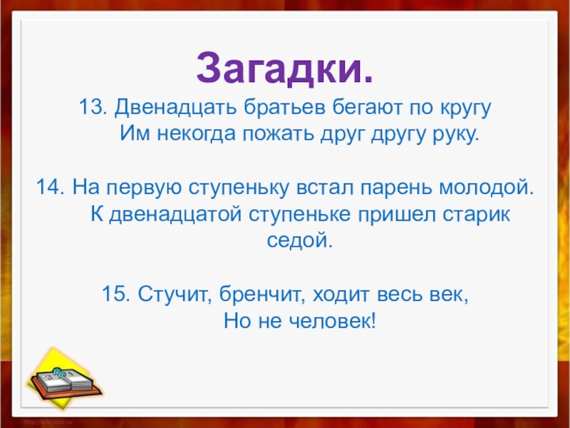 Загадки 12. На первую ступеньку встал парень молодой. Загадка двенадцать братьев. Отгадки на первую ступеньку встал парень молодой. На первую ступеньку встал парень молодой к двенадцатой ступеньке.