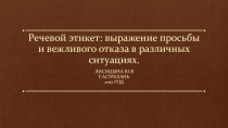 Презентация по русскому языку на тему Речевой этикет