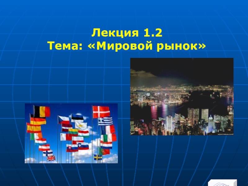 Реферат: Конъюнктуры мирового рынка товаров