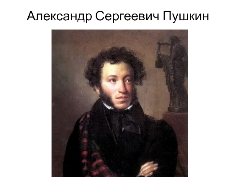 Презентация Презентация по сказкам Александра Сергеевича Пушкина