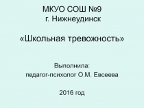 Призентация Школьная тревожност по Филлипсу