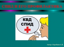 Презентация к уроку СПИД, его профилактика