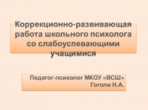 Презентация Корекционно-развивающая работа педагога-психолога с неуспевающими детьми