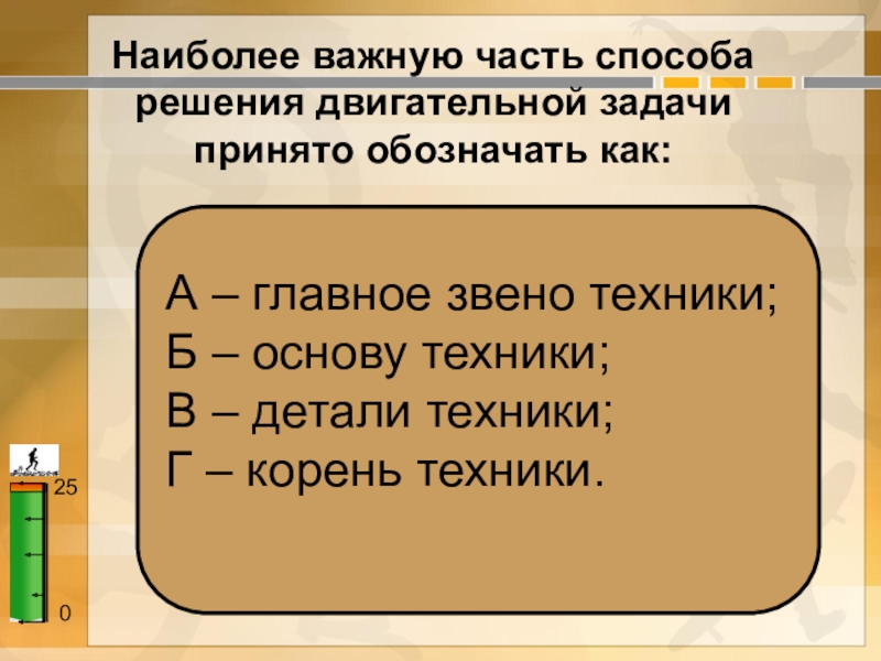 Решение двигательных задач. Наиболее важную часть способа решения двигательной задачи. Способ решения двигательной задачи принято обозначать. Способы решения двигательных задач принято. Нестабильность способов решения двигательной задачи.