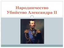Презентация по истории России на тему Народничество. Убийство Александра II (8 класс)