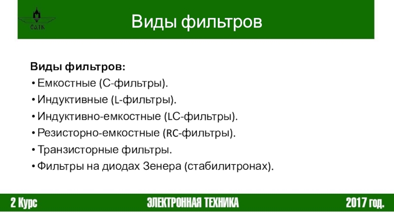 Реферат: Сглаживающие фильтры 2