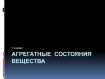 Агрегатные состояния вещества 7 класс