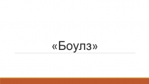 Презентация по физической культуре на тему Боулз