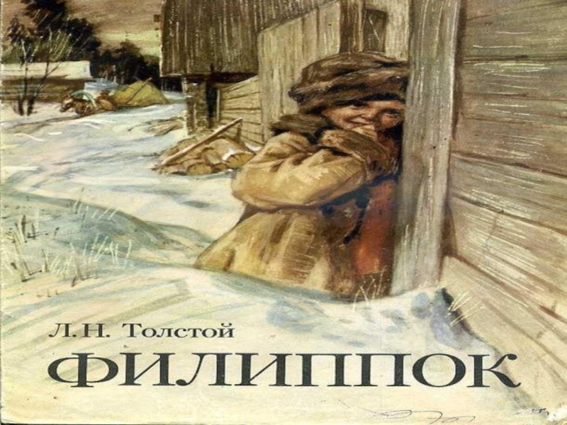 Литературное чтение филипок. Тамара Николаевна л.н.толстой «Филипок». Музей л.н.Толстого. Программа Филипок на уроке. Экскурсия.