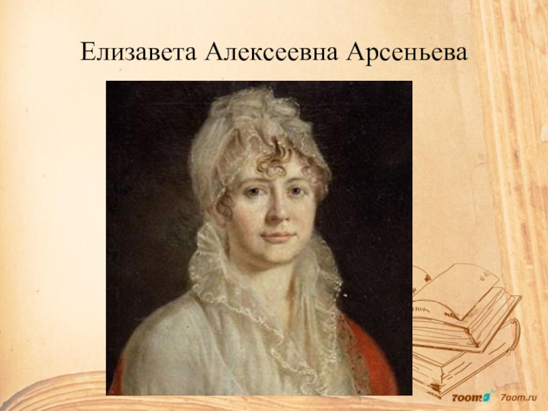 Бабушка лермонтова. Елизавета Алексеевна Арсеньева (1773—1845), бабушка м. ю. Лермонтова. Елизавета Алексеевна Арсеньева. Елизавета Алексеевна Арсеньева бабушка Лермонтова. Е А Арсеньева бабушка Лермонтова.