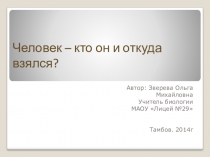 Презентация по биологии на тему Антропогенез. Движущие силы антропогенеза (11класс)