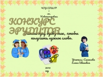 Презентация конкурса эрудитов предназначена для внеклассной работы по русскому языку