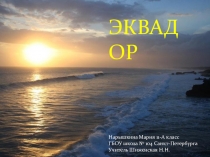 Презентация по географии Эквадор