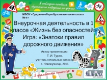 Внеурочная деятельность в 1 классе Жизнь без опасностей. Тема: Знатоки правил ПДД