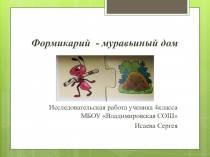 Презентация исследовательского проекта Формикарий - муравьиная ферма