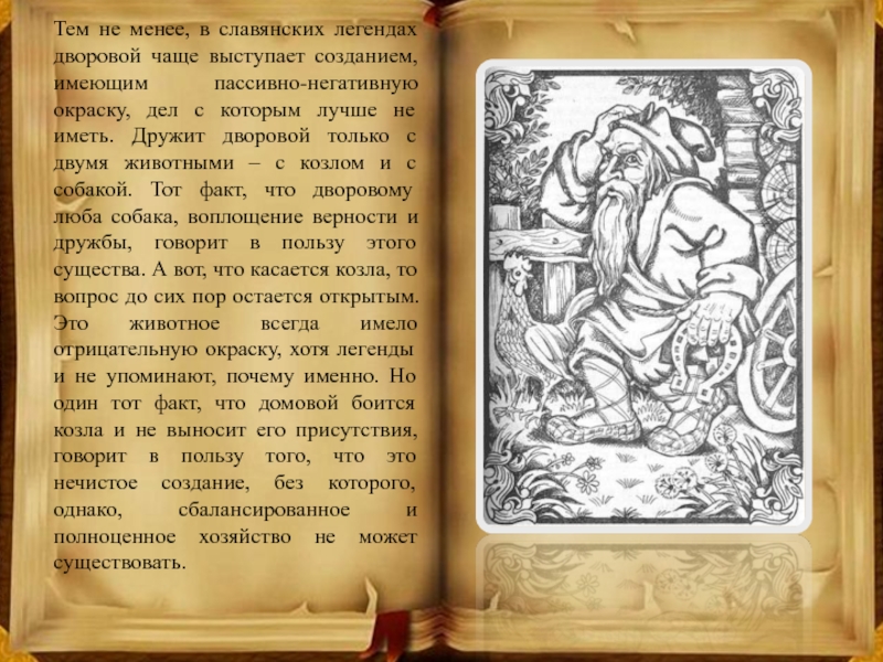 Легенды славян. Дворовой славянские легенды. Легенда Старославянская о козлике. Дворовые легенды для детей. Дворовой мифы читать.