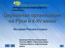 Презентация по истории Церковная организация на Руси в X -XV веках