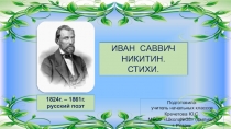 Презентация по литературному чтению на тему  Иван Саввич Никитин. Стихи. (3 класс)