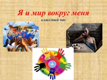 Презентация Я и мир вокруг меня классный час