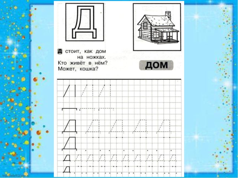 Презентация изучение буквы д