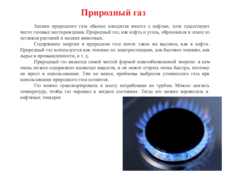 Природный газа 4 класс. Природный ГАЗ. Сообщение о природном газе. Природный ГАЗ доклад. Природный ГАЗ слайд.