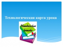 Презентация по английскому языку на тему Технологическая карта урока (7 класс)