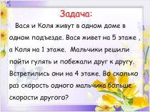 Презентация к уроку Задачи на движение