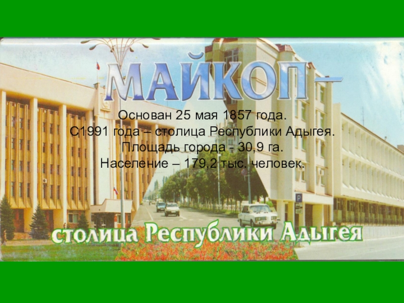 Проект города россии майкоп