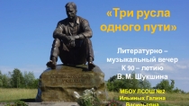 Три русла одного пути - сценарий к 90 -летию В. М. Шукшина