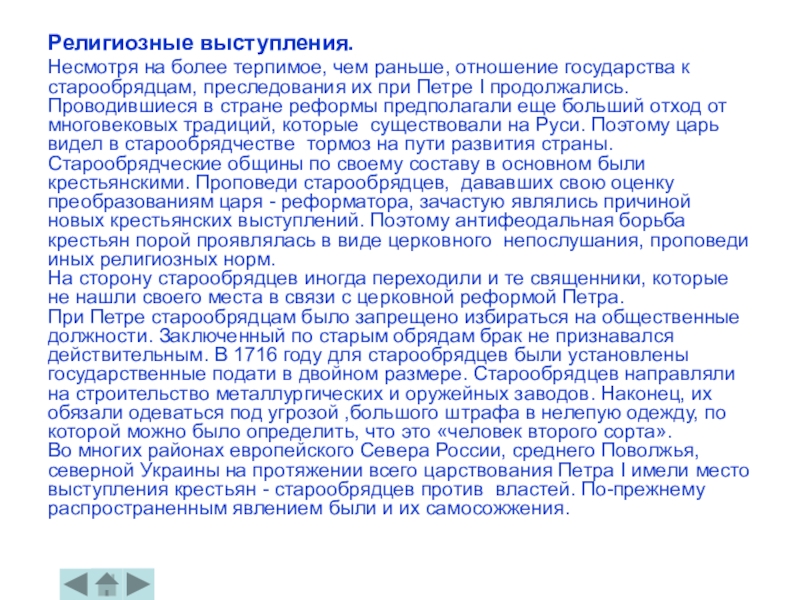 Выступление старообрядцев. Реттозные выступления. Религиозные выступления при Петре 1. Выступление старообрядцев при петрет1. Выступление старообрядцев при Петре 1.